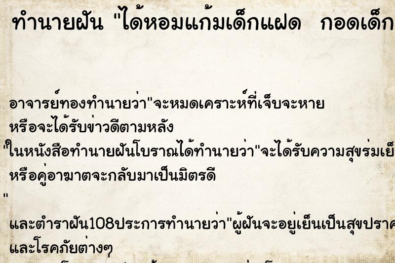 ทำนายฝันทำนายฝันได้หอมแก้มเด็กแฝดกอดเด็ก